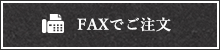 FAXでご注文