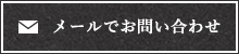 メールでお問い合わせ