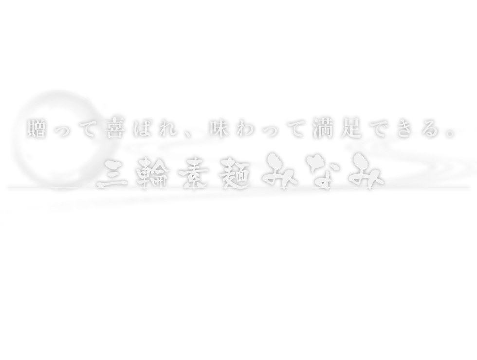 送って喜ばれ、食べて満足できる。三輪素麺みなみ