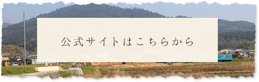 公式サイトはこちらから