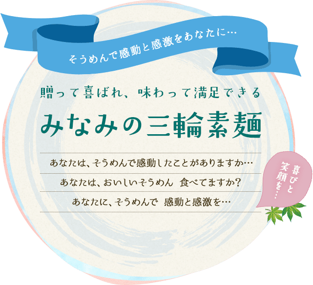 そうめんで感動と感激をあなたに…贈って喜ばれ、味わって満足できるみなみの三輪素麺