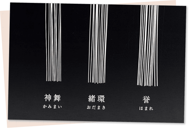 神舞(かみまい),緒環(おだまき),誉(ほまれ)