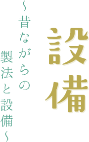 設備~昔ながらの製法と設備~