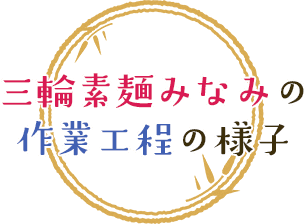 三輪素麺みなみの作業工程の様子