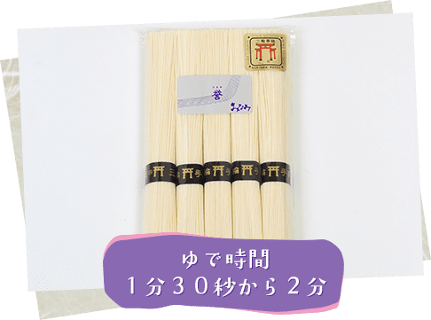 標準物そうめん　誉(ほまれ) ゆで時間 1分30秒から2分