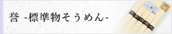 誉 -標準物そうめん-